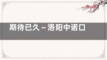 期待已久～洛阳中诺口腔医院2025年收费价格表：种植牙3980元起|矫正6500元起|洗牙88元起